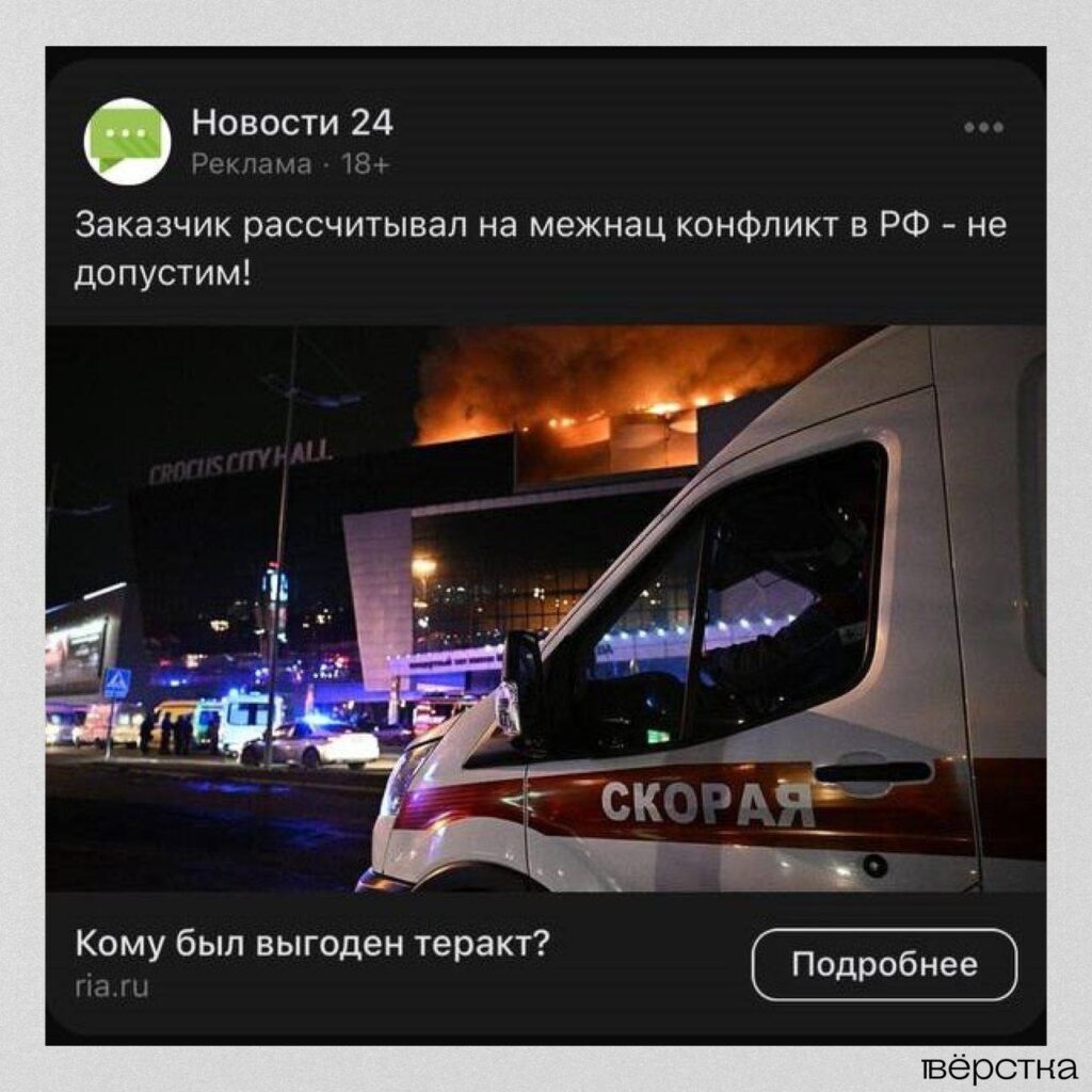 Реклама новостей прокремлёвских СМИ о теракте в «Крокус Сити Холле»