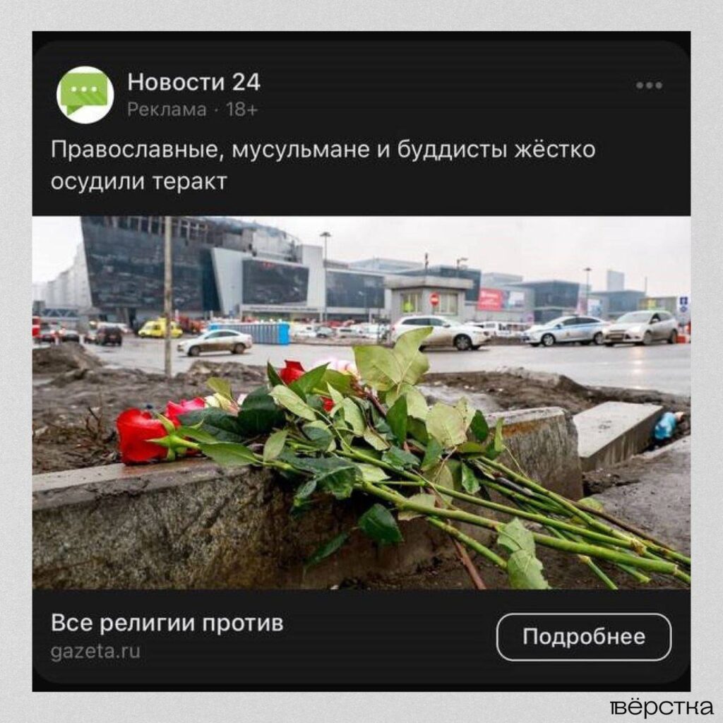 Реклама новостей прокремлёвских СМИ о теракте в «Крокус Сити Холле»