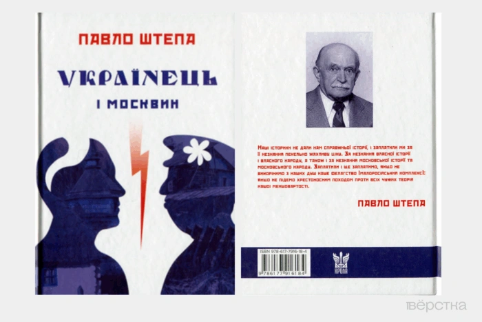 Обложка признанной Минюстом экстремистской книги Павла Штепы «Украинец и Москвин: две противоположности»